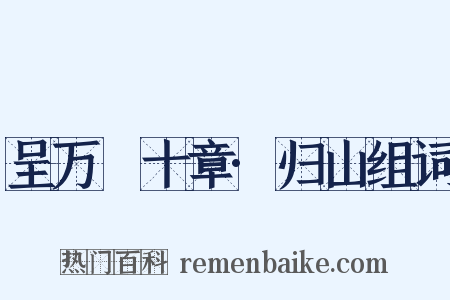 呈万菴十章·归山组词是什么意思的图片